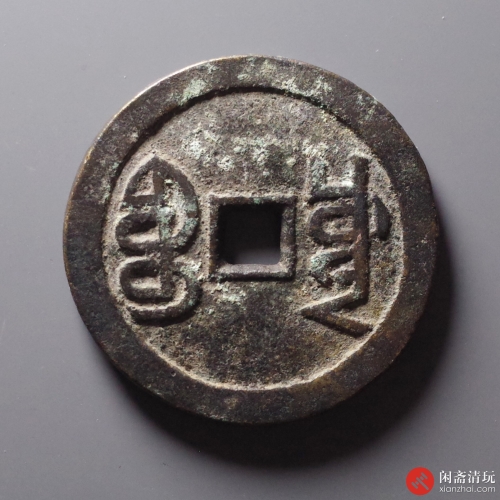 清 嘉庆通宝 宝川开炉大钱