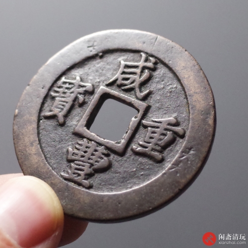 清 咸丰重宝宝福 当二十 计重一两