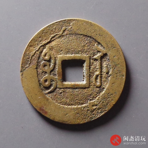 清 雍正通宝 宝苏