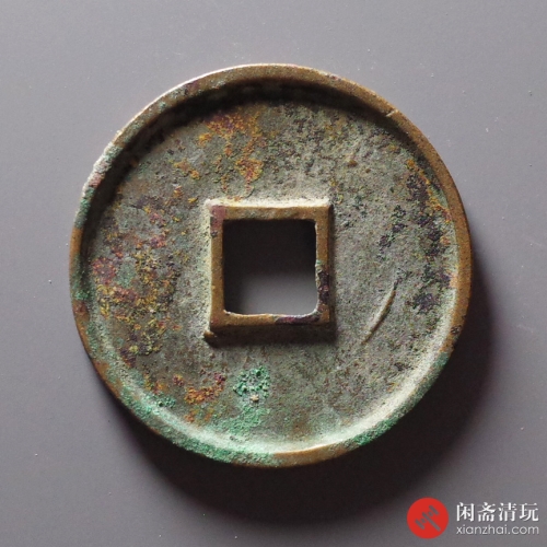 北宋 崇宁通宝 大字大宝