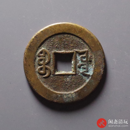 清 嘉庆通宝 宝源大样
