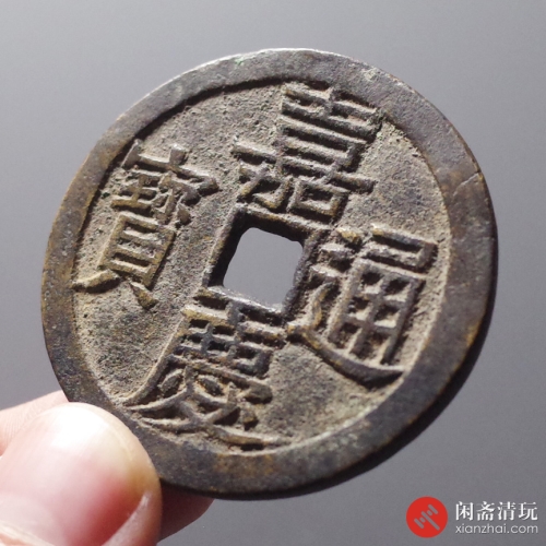 清 嘉庆通宝 宝川开炉大钱
