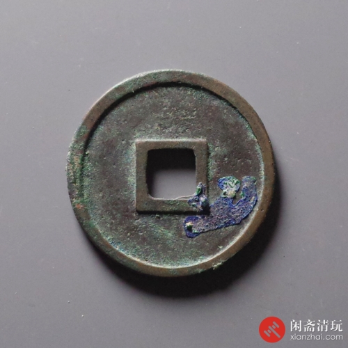 北宋 政和通宝重和样