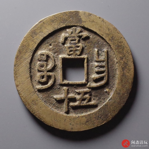 清 咸丰重宝 宝昌当五十