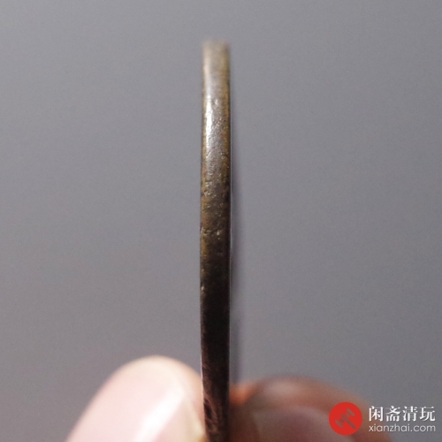 南宋 淳祐当百小样