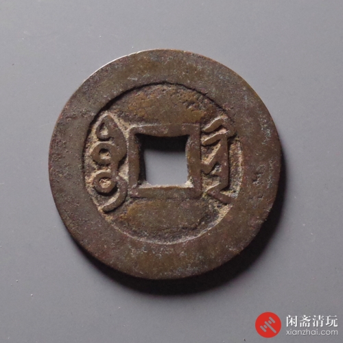 清 雍正通宝 宝黔