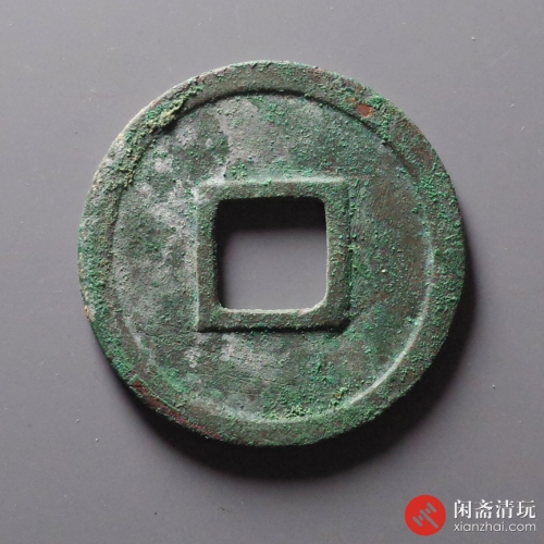 宋 建炎重宝 折十篆书