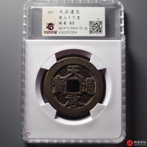 明 天启通宝 背上十下星
