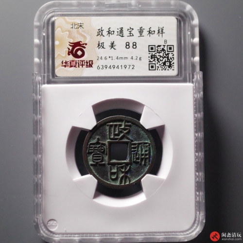 北宋 政和通宝重和样