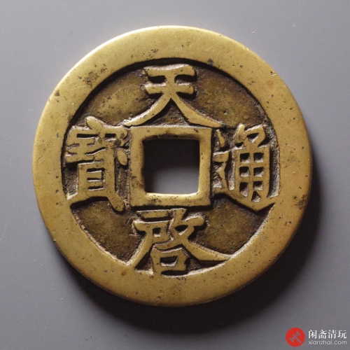 明 天启通宝十一两
