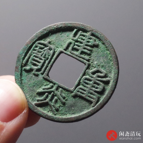宋 建炎重宝 折十篆书