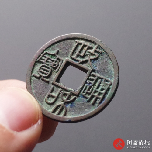 北宋 政和通宝重和样