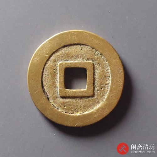 明 万历通宝 公手