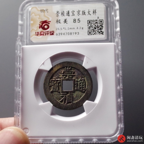 明 崇祯通宝 京版大样