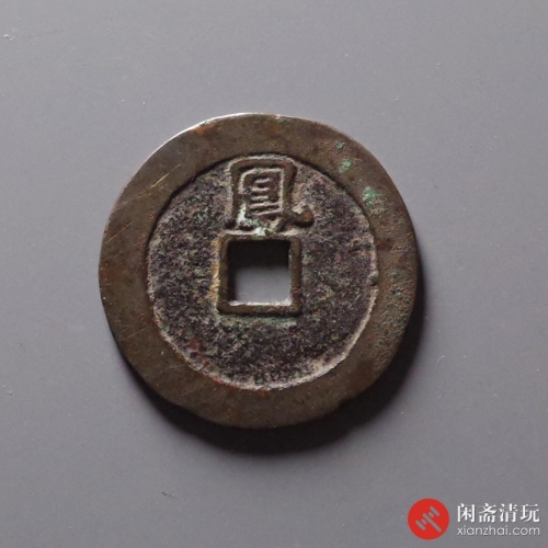 明 弘光通宝 背凤