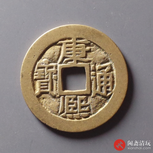 清 康熙通宝 满汉宣
