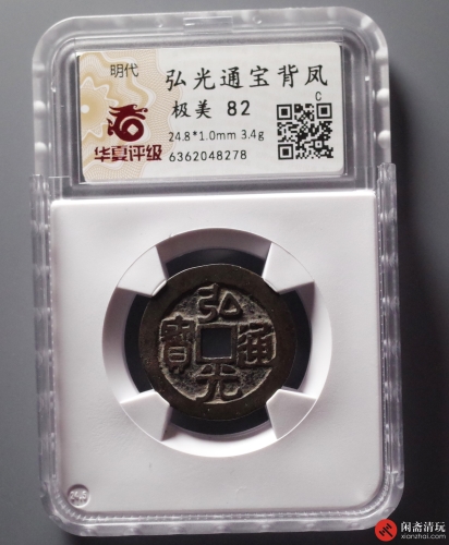 明 弘光通宝 背凤