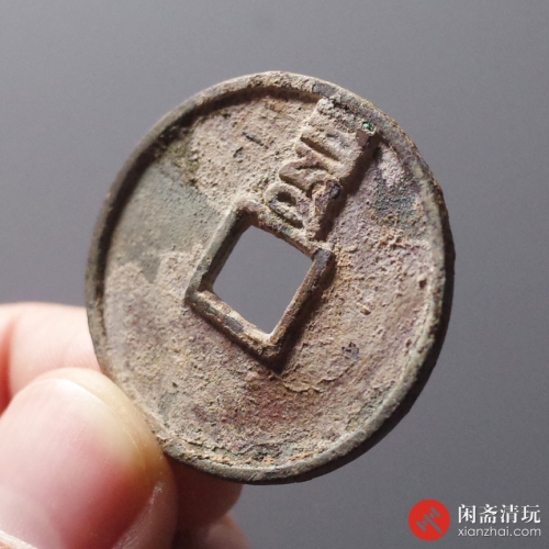 元 至正通宝 折三背巳