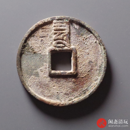 元 至正通宝 折三背巳