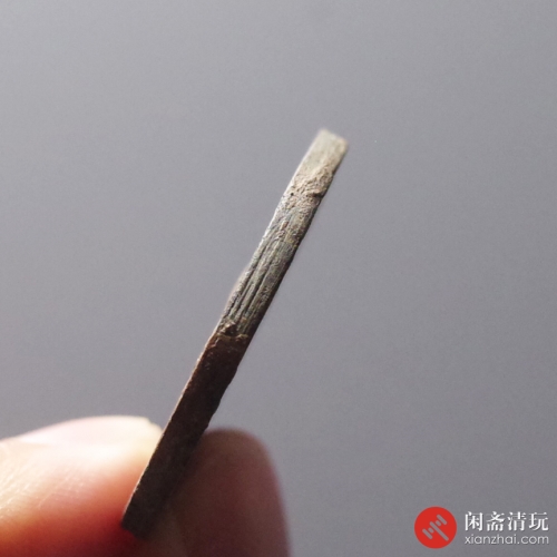 元 至正通宝 折三背巳