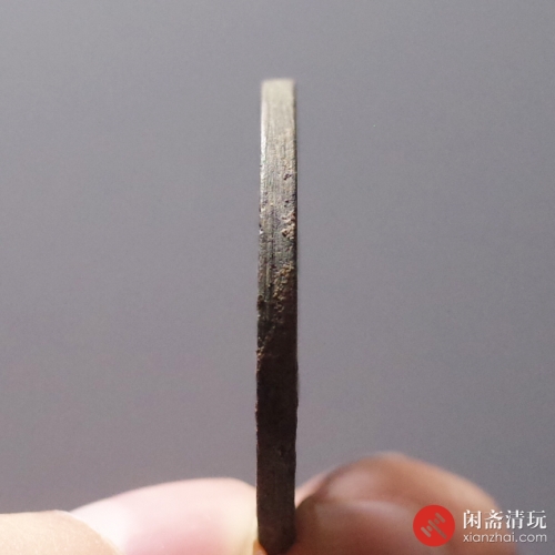 元 至正通宝 折三背巳