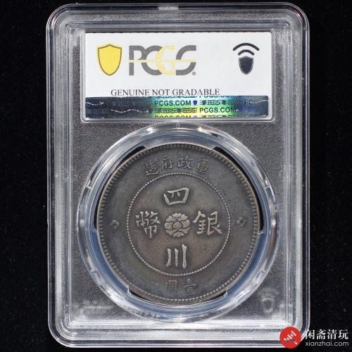 中华民国元年四川军政府造壹圆银币