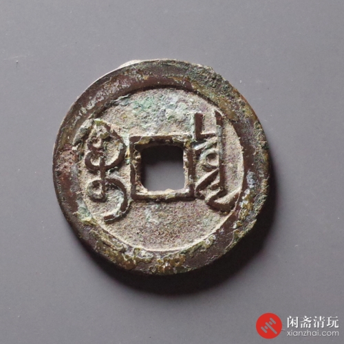 清 雍正通宝 宝泉