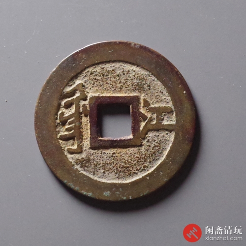 清 顺治通宝 满汉江