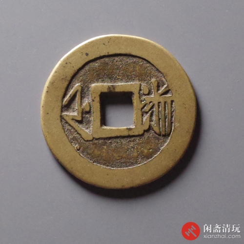 清 康熙通宝 满汉浙