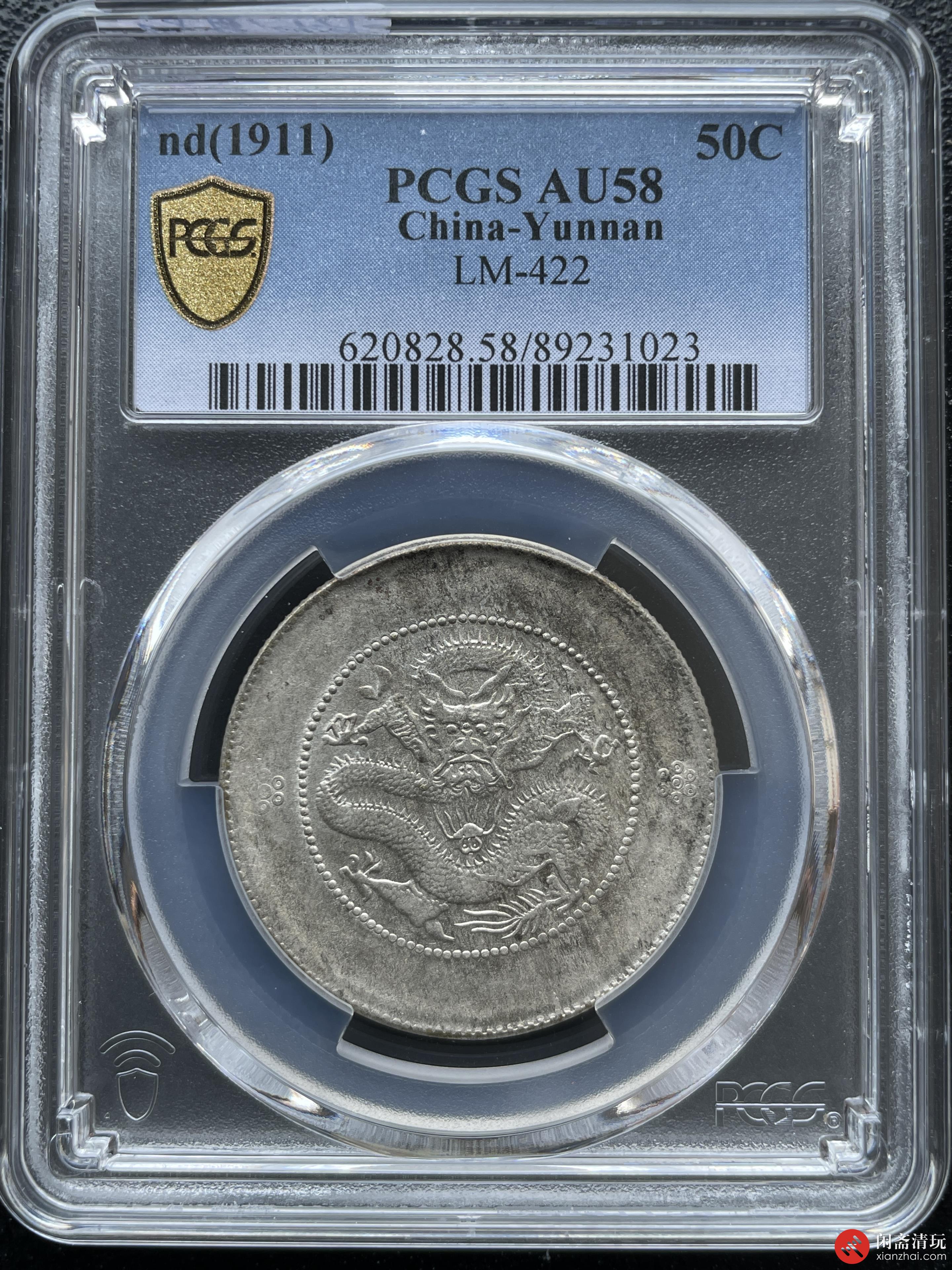 云南省造光绪元宝库平三钱六分银币新龙PCGS AU 58 LOT2012 闲斋二〇二四年六月钱币拍卖会06/19 星期三每周三