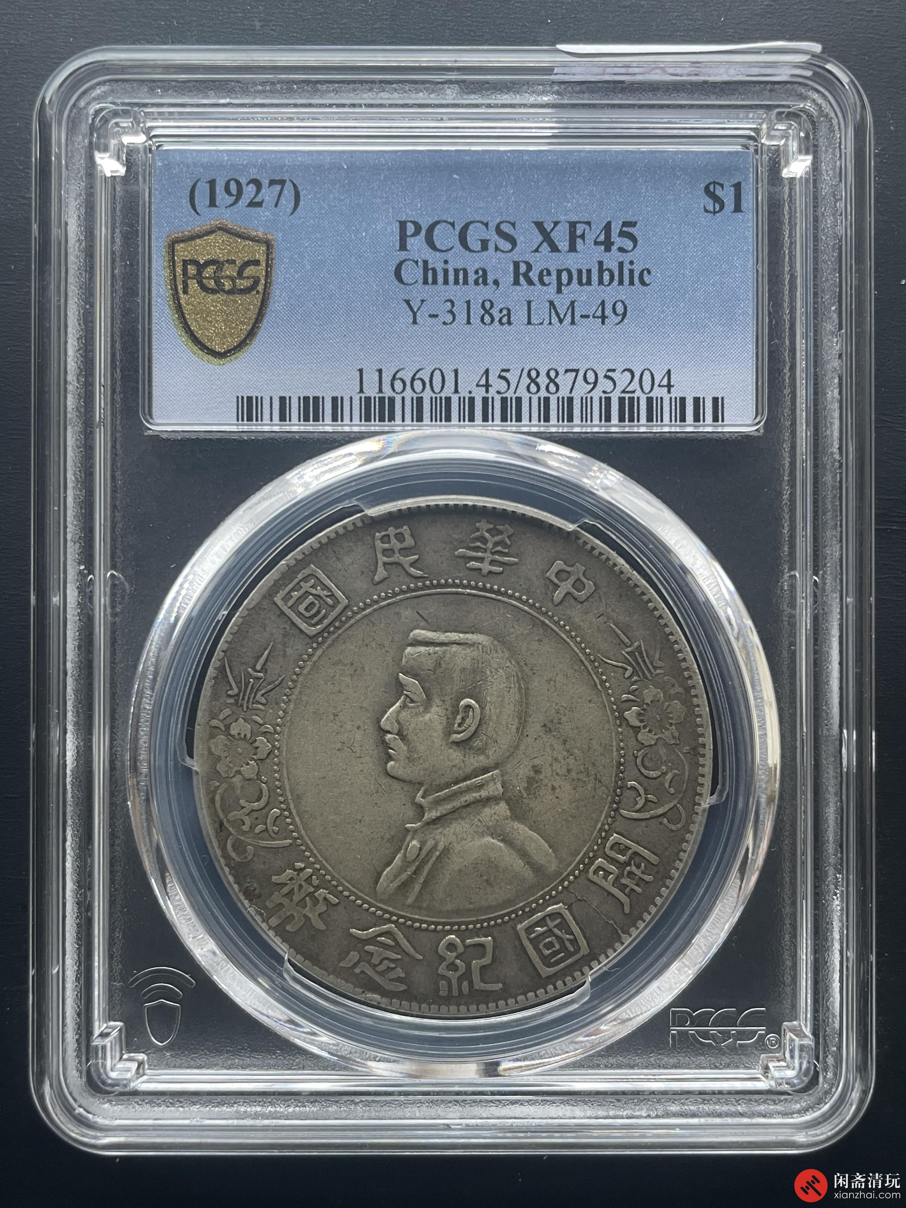 中华民国孙中山像开国纪念币壹圆银币PCGS XF 45 LOT2018 闲斋二〇二四年七月钱币拍卖会07/10 星期三每周三机制币专场- 在线拍卖-